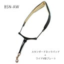 バードストラップ サックス用 BSN-AW 革パッドタイプ BIRD STRAP 送料無料