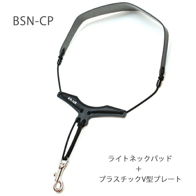 BIRD STRAP(バードストラップ)は、首元を圧迫しない「オリジナルV型プレート」によりスムーズに息を吹き込むことができるストラップです。 ネックパッドには厳選した国産の素材を使用し、首への負担を少なくする形状とフィット感を追求。ブレード(紐)には十分に強度のあるナイロン芯入りの素材を使用しています。 「革パッドタイプ」は、ネックパッドとV型プレートの豊富なバリエーションの組み合わせがありますので、お買い求めの際にはお気を付けくださいませ。 ※こちらは『BSN-CP』のお届けとなります。 [品番] ・BSN-AS (スタンダードネックパッド＋スタンダードV型プレート) ・BSN-AW (スタンダードネックパッド＋ワイドV型プレート) ・BSN-AP (スタンダードネックパッド＋プラスティックV型プレート) ・BSN-BS (スリムネックパッド＋スタンダードV型プレート) ・BSN-BW (スリムネックパッド＋ワイドV型プレート) ・BSN-BP (スリムネックパッド＋プラスティックV型プレート) ・BSN-CP (ライトネックパッド＋プラスティックV型プレート) 【ネックパッド】 ■スタンダード：左右に分かれた厚めのスポンジクッションが、首・肩の負担を分散させる標準タイプ。 ■スリム：スタンダードより一回り小さく、首全体にフィットするように薄めのスポンジクッションを採用したタイプ。 ■ライト：スポンジクッションのないシンプルなタイプ。 【V型プレート】 ■スタンダード：ストラップによる首元の圧迫を防ぐように幅をもたせた標準プレート。 ■ワイド：スタンダードより幅を広くして機能性をアップさせたタイプ。 ■プラスティック：ワイドの素材をプラスティックにしたタイプ。 ※フックは全て「スナップフック」です。