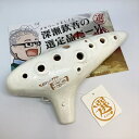 深瀬欽吾氏選定品！ AKETA アケタ オカリナ RS-5C 白 (アルトC調) ☆おうちde楽器 【プレゼント 小型楽器】