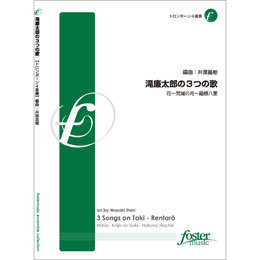 アンサンブル楽譜 トロンボーン4重奏 滝廉太郎の3つの歌 ※メール便対応:代引不可