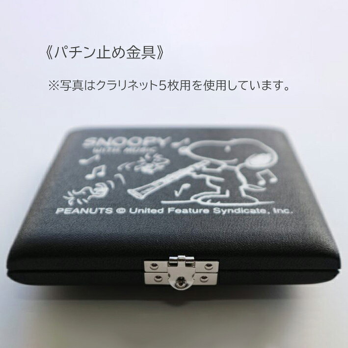 TEEDA スヌーピー バスクラリネット リードケース 5枚用 SBC-05 ブラック パチン止...