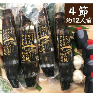 約12人前(4節〜5節)【宮地鮮魚店 かつおのタタキ 麦わら焼き 鰹のたたき 】 高知県 佐川町 藁焼き鰹たたき ギフト 【冷蔵】ホームパーティー おうちごはんにも◎