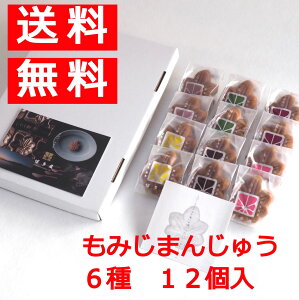 もみじ饅頭詰合せ（6種12個入） 送料無料 博多屋 おうち時間 人気商品 宮島発祥 もみじまんじゅう 饅頭 宮島で製造 老舗 広島土産 取り寄せ 簡易パッケージ 自宅用 クリックポストで配送