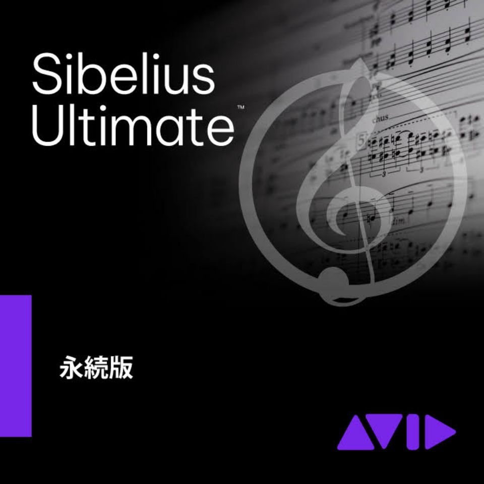 Avid/Sibelius Ultimate 通常版【オンライン納品】