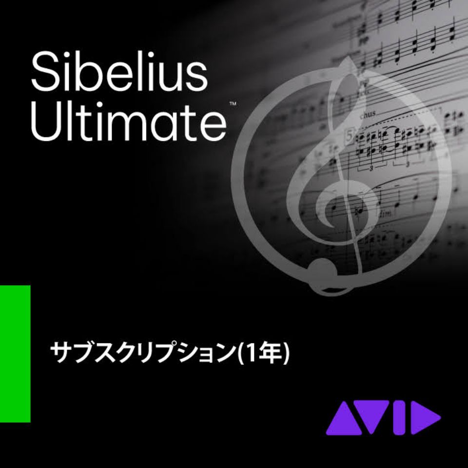 Avid/Sibelius Ultimate 通常版 サブスクリプション(1年)【オンライン納品】