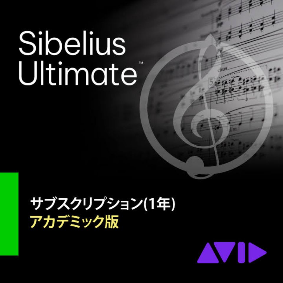 Avid/Sibelius Ultimate アカデミック版 サブスクリプション (1年)