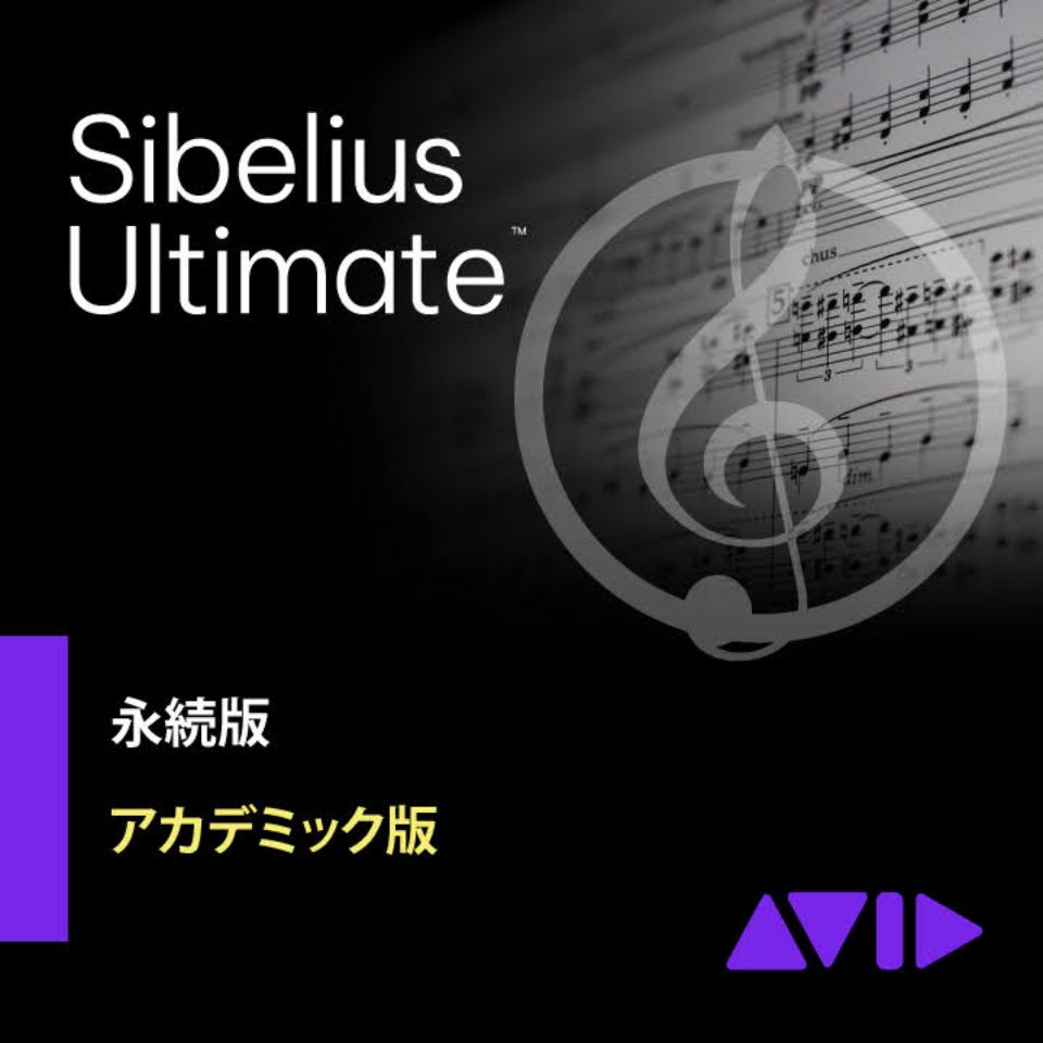 Avid/Sibelius Ultimate アカデミック版【オンライン納品】