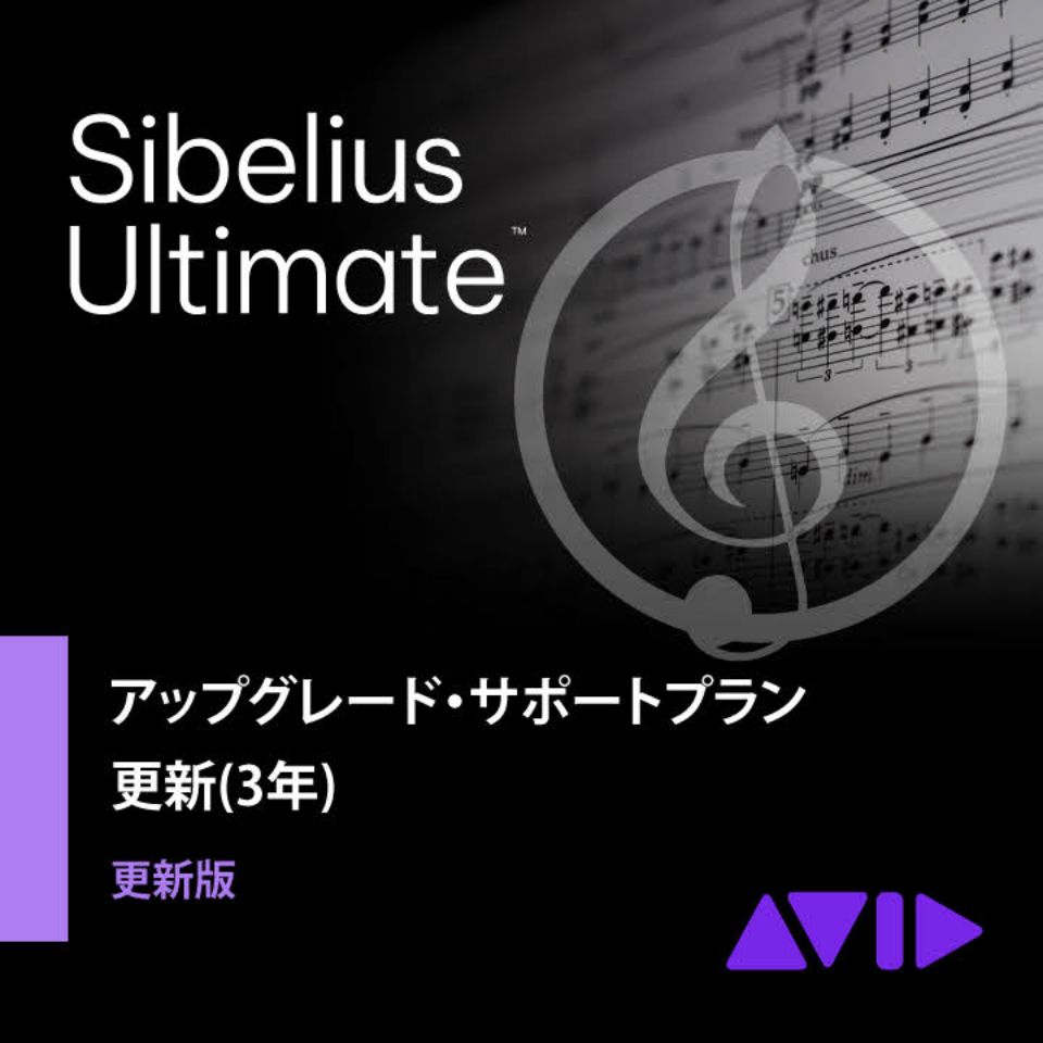 Avid/Sibelius Ultimate アップグレード サポートプラン 更新版 (3年)【オンライン納品】