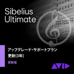 Avid/Sibelius Ultimate アップグレード サポートプラン 更新版 (3年)【オンライン納品】