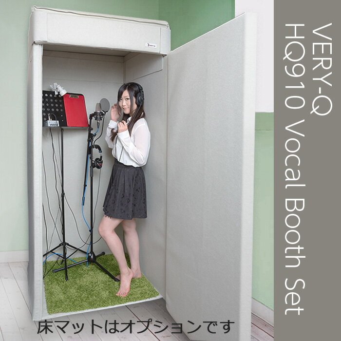 VERY-Q/HQ910 Vocal Booth Set【数量限定特価キャンペーン】【吸音】【アイボリー】【受注確定後の返品不可】