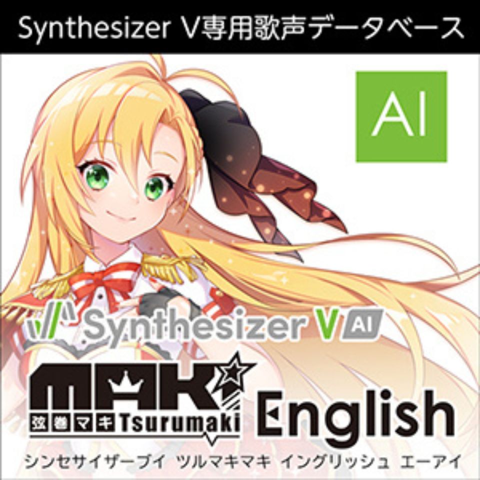 【製品概要】 『Synthesizer V 弦巻マキ English AI』は、声優「田中真奈美」の声を元に制作した、アタックが速く、ハキハキと元気でかわいらしい声が特徴の英語歌声データベースです。 バック演奏との馴染みがよく、テンポが速めでノリの良いロックや明るいアイドルソングなどにも適しています。 ・得意な音域：G♯3-E5 ・対応ボーカルスタイル：Adult/Breathy/Power Pop/Twangy/Whisper ※こちらの製品には、従来の歌声合成と人工知能による歌声合成のハイブリッド手法を採用したStandard版『Synthesizer V 弦巻マキ English』があります。 ※本製品には歌声合成ソフトウェア「Synthesizer V Studio Basic」が付属しており、単体でも音楽制作が可能です。 ※別売りの歌声合成ソフトウェア『Synthesizer V Studio Pro』で本製品を使用することで、さらに表現の幅が豊かになります。 追加音声素材を収録 本製品には2000種類を超える追加音声を非圧縮WAVE形式の音声ファイルで収録しています。 Synthesizer Vの音声に加えて表情豊かな追加音声を利用することで、よりバリエーションのある表現が可能になります。 「キャラミん Studio 90日製品版」が付属 ミュージックビデオを簡単に作ることができるソフト「キャラミん Studio」の90日製品版が付属しています。 「キャラミん Studio」は、お手持ちの音楽ファイルを読み込み、キャラクターを自動で踊らせることができるミュージックビデオ作成ソフトです。 音楽ファイルを用意して3Dキャラクターを選択すればこのソフトだけでミュージックビデオの動画が完成します。 MMDモデルを収録 弦巻マキMMDモデルを2種類収録しています。 付属のミュージックビデオを作るソフト「キャラミん Studio 90日製品版」や実況動画作成ソフト「Recotte Studio 体験版」と合わせてご利用頂くことで、製作の幅が広がります。 【「Saki ライト版」とは？】 本製品には、無料の歌声データベース「Saki ライト版」が付属します。 「Saki ライト版」をご使用頂くことにより、さらに表現の幅を広げて頂くことが出来ます。 ※歌声データベースの製品と、「Saki ライト版」は、機能や規約に大きな違いがあります。またライト版を使用して作品を発表する際は「Synthesizer V Saki ライト版を使用」と明記する必要があるなど、各種制限がございます。 ※動作環境などの最新情報につきましては、メーカー及び代理店の公式HPをご確認ください。 ※ソフトウェア製品という性質上、製品納品後のキャンセルはできかねますので、ご了承ください。 ※こちらの商品はソフトウェア音源となり、実際の楽器ではありません。