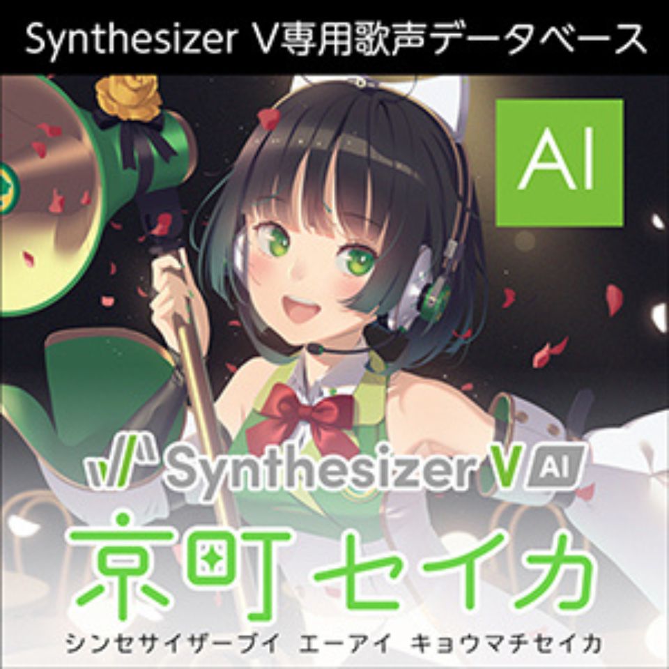 株式会社AHS/Synthesizer V AI 京町セイカ【オンライン納品】【在庫あり】