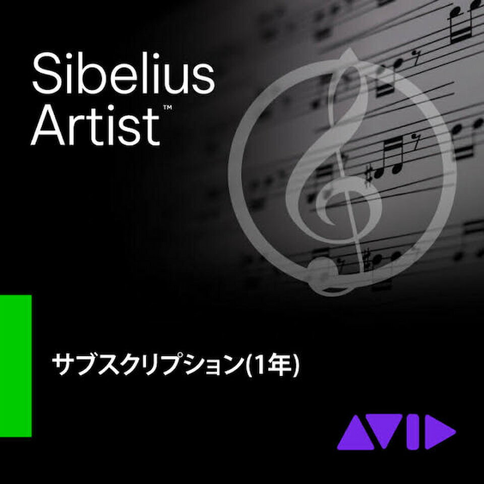 Avid/Sibelius Artist サブスクリプション(1年)