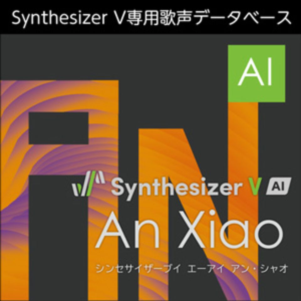 株式会社AHS/Synthesizer V AI An Xiao【オンライン納品】【在庫あり】