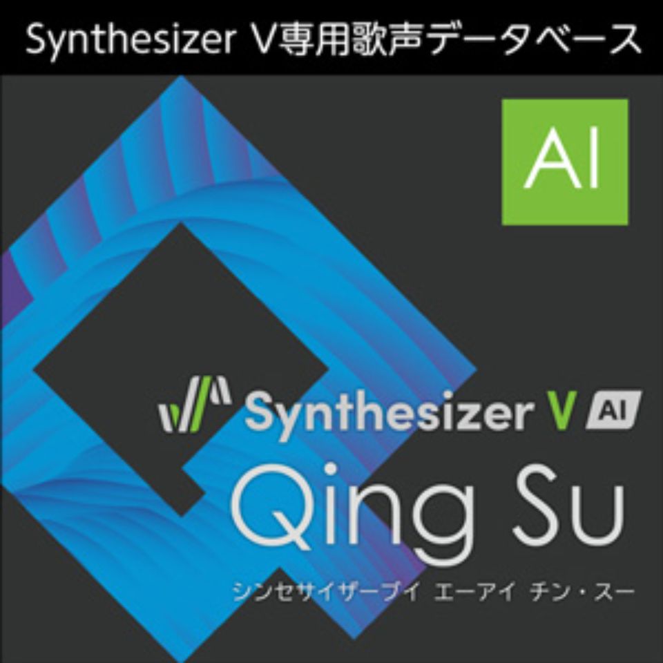 株式会社AHS/Synthesizer V AI Qing Su【オンライン納品】【在庫あり】