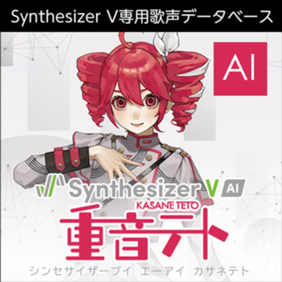 株式会社AHS/Synthesizer V AI 重音テト【オンライン納品】【在庫あり】