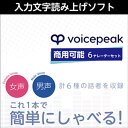 株式会社AHS/VOICEPEAK 商用可能 6ナレーターセット【オンライン納品】【在庫あり】