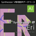 【製品概要】 ラップミュージックに最適化された日本語歌唱の女声歌声データべース 「Synthesizer V AI Eri」は、ラップミュージックに最適化された女性歌声データベース（収録言語：日本語）です。 低めのキーを得意とする耽美的なけだるさを感じさせる歌声が特徴で、ラップだけでなくメロディの歌唱では、ポップの中音域からパワフルなファルセットまで幅広い音域を得意としています。 ※本製品には歌声合成ソフトウェア「Synthesizer V Studio Basic」が付属しており、単体でも音楽制作が可能です。 ※別売りの歌声合成ソフトウェア『Synthesizer V Studio Pro』で本製品を使用することで、さらに表現の幅が豊かになります。 ■各種「ライト版」が付属 本製品には、無料の歌声データベース「Saki AI ライト版」「Saki ライト版」が付属します。 ライト版をご使用頂くことにより、さらに表現の幅を広げて頂くことが出来ます。 ※歌声データベースの製品と各種ライト版は、機能や規約に大きな違いがあります。またライト版を使用して作品を発表する際は「Synthesizer V Saki ライト版を使用」などと明記する必要があるなど、各種制限がございます。 ■「Synthesizer V AI」とは？ 「Synthesizer V AI」は、DreamtonicsのDNN(ディープニューラルネットワーク)を搭載した歌声合成技術です。 「Synthesizer V AI」で生成された歌声は、まるで人間が歌っているかのような自然さがあり、どんな音楽スタイルで歌わせても細かな部分まで本物の歌手のように歌わせることができます。 また、標準的なデバイスにも最適化されており、動作のために特別なハードウェアは必要ありません。 編集時には2つのオプションが用意されています。 高品質モードでは、フルサイズのディープニューラルネットワークを使用し、技術の可能性を極限まで追求します。 高速モードでは、ダウンサイズされたモデルを使用し、レンダリングが加速されます。 AI版の歌声データベースは多言語での歌唱に対応しております。『Synthesizer V Studio Pro』を使用することで、日本語歌声データベースで英語や中国語を、英語歌声データベースで日本語や中国語を歌わせることが可能になります。 ※ライト版のAI歌声データベース及びSynthesizer V Studio Basicは多言語歌唱非対応です。 ※ライト版のAI歌声データベース及びSynthesizer V Studio Basicはボーカルスタイル非対応です。 ※ライト版のAI歌声データベースは高速モードに限定されます。 ■「AI」と「Standard」の歌声の違い それぞれの歌声に異なる特徴や良さがあります。お好みに合わせてご利用ください。 ご自身で歌わせて比較をされる際は、無料版の「Synthesizer V Studio Basic」「Synthesizer V 各種ライト版」「Synthesizer V AI 各種ライト版」にてお試しください。 ■「Synthesizer V」とは？ 「Synthesizer V」は、Dreamtonicsが開発する強力な音声処理エンジンと直感的で柔軟なユーザーインターフェースを併せ持つ歌声合成ソフトウェアです。 メロディーを描き歌詞を吹き込むだけで、簡単にオリジナルソングをお作りいただけます。 「Synthesizer V」シリーズの歌声合成ソフトウェアは3種類あります。 1つ目は『Synthesizer V Studio Pro』 2つ目はSynthesizer V専用歌声データベースに付属している「Synthesizer V Studio Basic」 3つ目はWEBで公開されている「Web Synthesizer V」 『Synthesizer V Studio Pro』は、歌声データベースに付属の「Synthesizer V Studio Basic」やWEBで公開されている「Web Synthesizer V」より速く、よりレスポンシブな操作とレンダリングが実現されたプロ版です。 オーディオは「ブレス成分の分離出力」レンダリングオプションが利用できるようになり、歌声モデルのブレイクスルーにより、歌声からブレス成分を分離することができるようになりました。 さらに、音符プロパティの代替となる発音スイッチを使うと、再現できる歌声の可能性が広がります。たった数行のLuaコードを記述するだけで、自分だけのユニークな方法で、エディターを拡張し、ワークフローを自動化できます。 ※動作環境などの最新情報につきましては、メーカー及び代理店の公式HPをご確認ください。 ※ソフトウェア製品という性質上、製品納品後のキャンセルはできかねますので、ご了承ください。 ※こちらの商品はソフトウェア音源となり、実際の楽器ではありません。