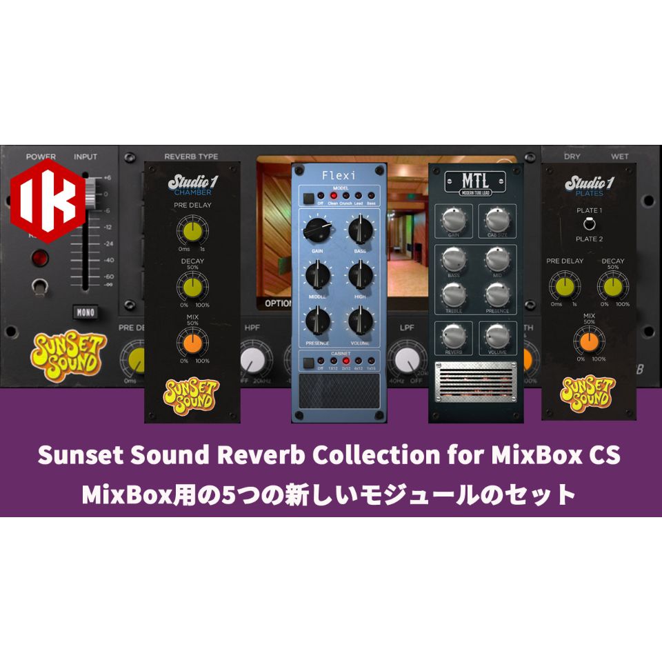 IK Multimedia/Sunset Sound Reverb Collection for MixBox【オンライン納品】