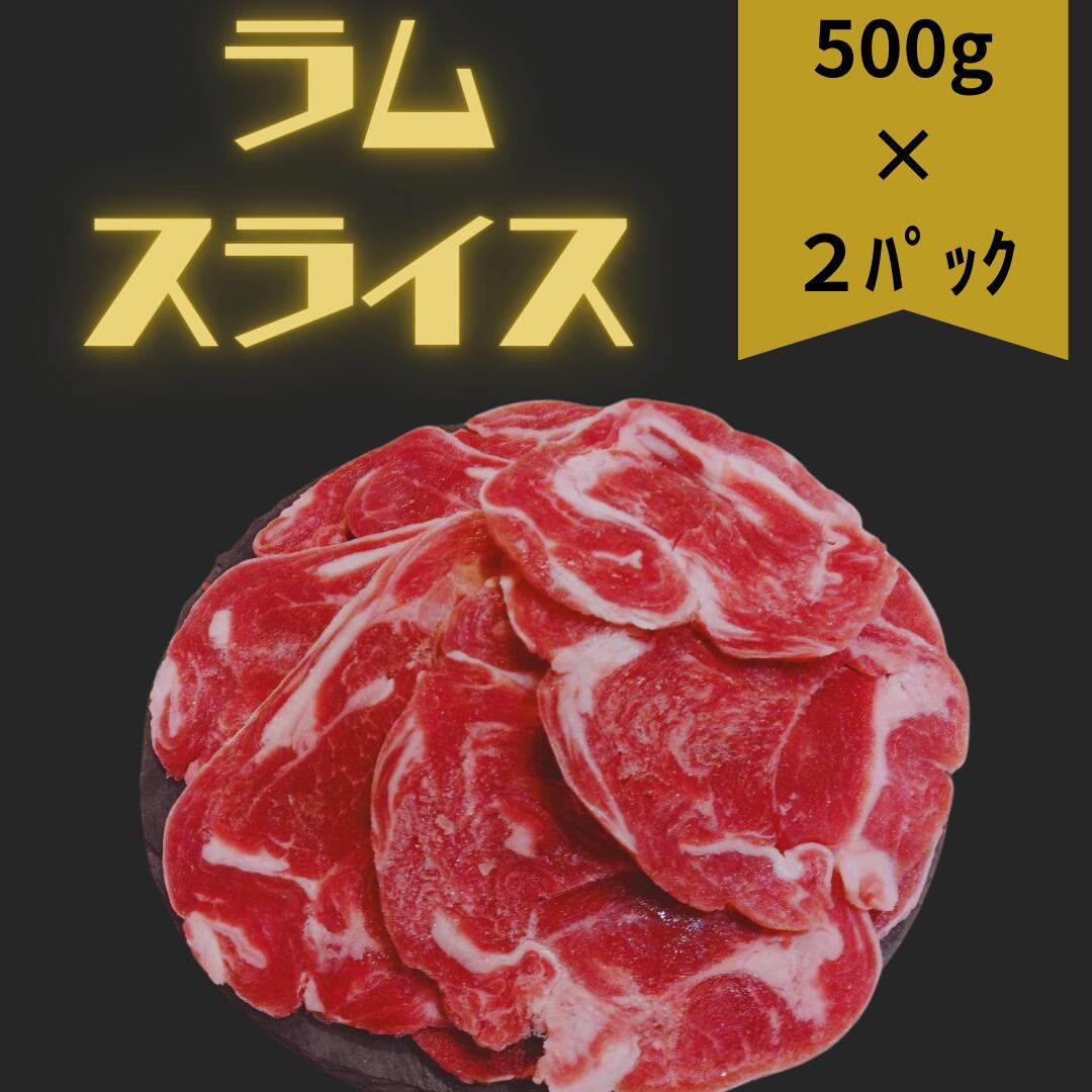 ラムスライス1kg【500g×2パック】