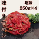 塩味牛タン切り落とし1kg【250g×4パック】