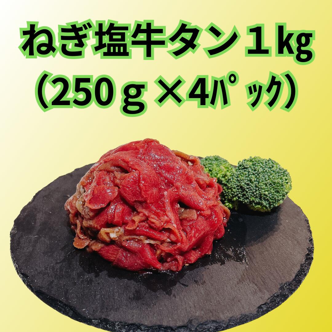 ねぎ塩牛タン切り落とし1kg【250g×4パック】