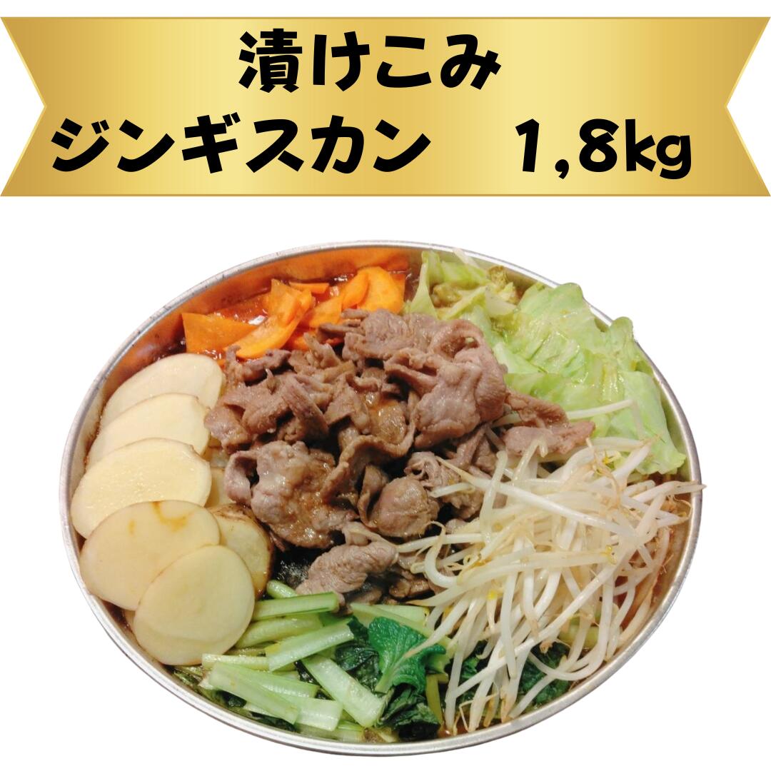 漬け込みジンギスカン1.8kg！ 600g×3パックでお届けします！ 3食分でこの価格！ 北海道と言えばジンギスカンです！ 地域によって様々なジンギスカンがあるのですが、その中でも人気の漬け込みジンギスカンです！ 重量:1800g(600g×3P) 産地:ニュージーランドもしくはオーストラリア 加工:日本 保存:-18℃以下 賞味:冷凍保存で商品到着より60日 原材料名:ラム肉(ニュージーランド産)、醤油(国内製造)、生姜、砂糖、玉葱、還元水飴、にんにく、食塩、みりん、濃縮りんご果汁、バナナピューレ、ピーチピューレ、ごま油、オレンジジュース、香辛料/調味料(アミノ酸等)、増粘多糖類、カラメル色素、甘味料(ステビア)、ビタミンB1、香料、(一部に小麦、オレンジ、ごま、大豆、バナナ、もも、りんごを含む) ※沖縄、離島への発送不可となっております。申し訳ありません