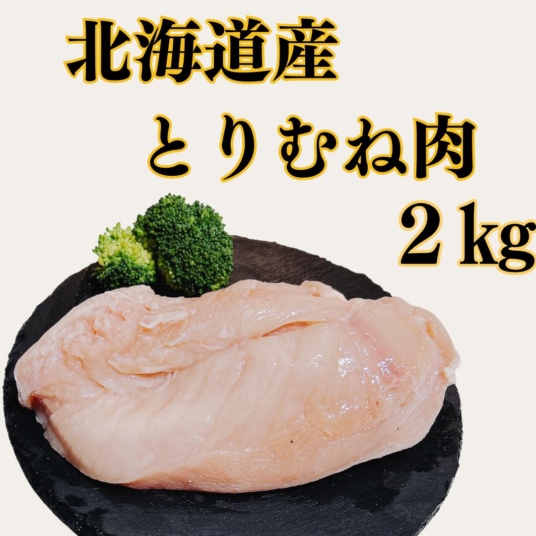 北海道産鶏ムネ2kg【1枚真空】
