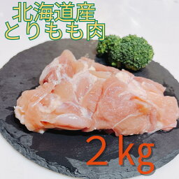 北海道産鶏モモ2kg【1枚真空】