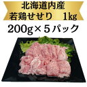 北海道産若鶏せせり【200g×5P】