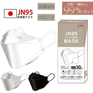 【カケンテスト済】日本製 JN95 マスク 30枚 【東京から当日出荷・領収書発行可】4層構造 PFE99認証取得 個包装 マスク 不織布 立体 カラー 日本製 KF94 マスク 【レビュープレゼント】口紅がつきにくい 3D立体マスク 血色マスク 国産マスク