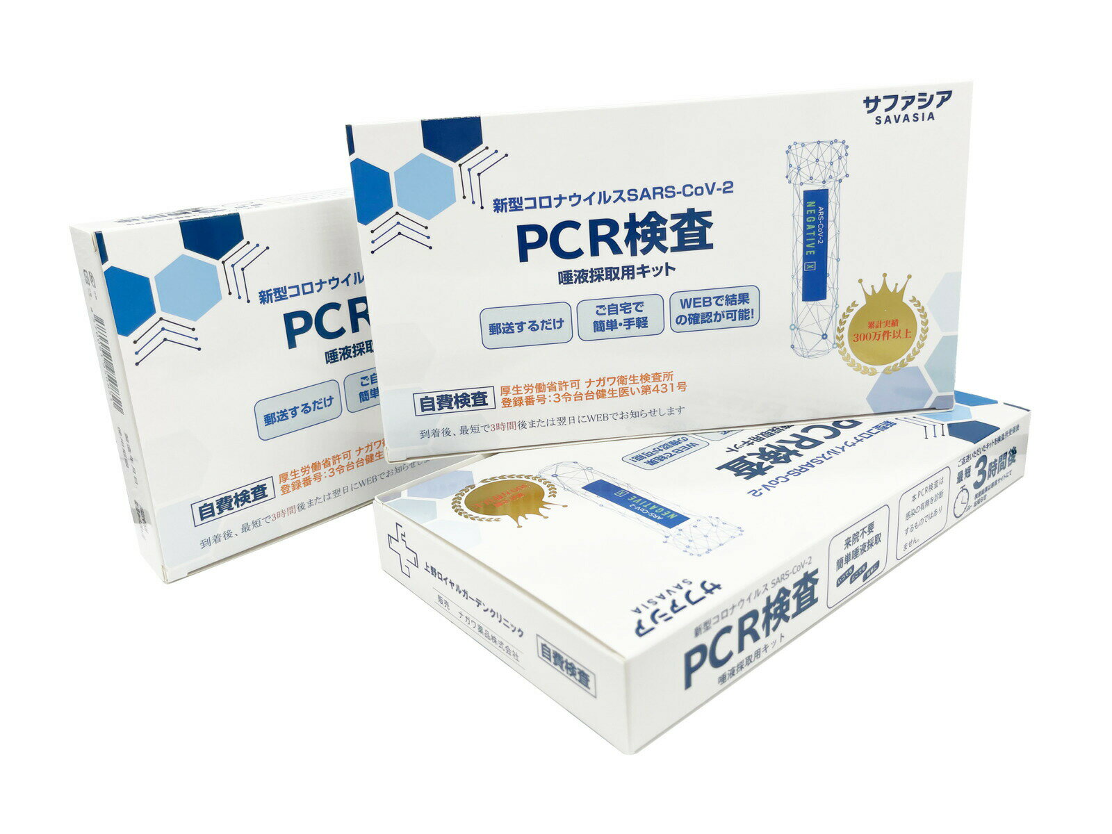 ※領収書発行可・5個セット※三重包装対応 PCR検査 唾液採取用検査キット PCR検査キット pcr唾液検査キット 指定PCR検査医院:上野ロイヤルガーデンクリニック