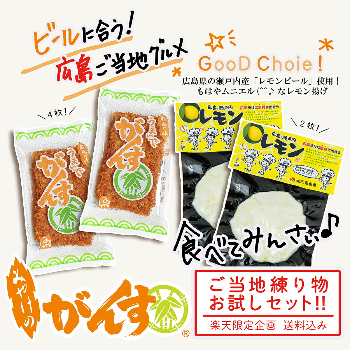 うまいで がんす & 広島 レモン 2人前 お試し セット07 《 広島名物 広島特産品 食品 広島グルメ 》【 三宅水産 うまいでがんす 全4枚・ 広島レモン揚げ さつま揚げ 2枚 】 お得 福袋 かまぼこ 練り物 ガンス 簡易包装 自宅用 訳あり 送料込み