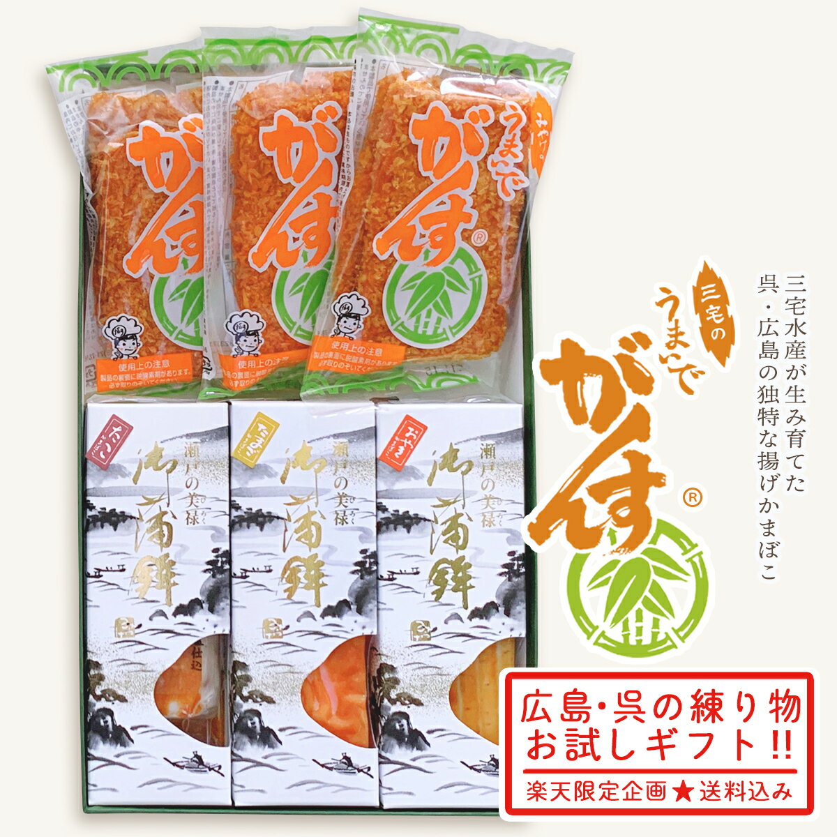 【限定クーポン配布】 御歳暮 冬 ギフト NHK あさイチ 登場 がんす娘。 【 うまいで がんす 老舗 練り物 詰合せ GG04】化粧箱 サービス 】 かまぼ...