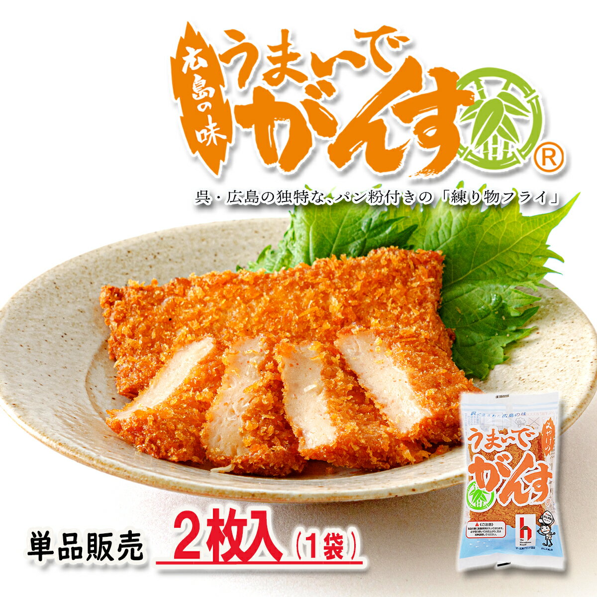 広島 がんす 一番人気の【 うまいでがんす 広島おみやげ 広島グルメ 単品 2枚入 / 長期保存パッケージ 】お取り寄せ がんす 三宅水産 練り物 さつま揚げ 魚フライ 呉 広島名物 ガンス ビール 日本酒 おつまみ 単品販売 簡易包装 飲食店 業務用