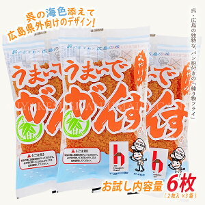 うまいで がんす 広島グルメ ケンミンショー テレビ紹介 《 とんかつのチキンがかまぼこ 》 広島 ガンス 送料無料 【 三宅水産 うまいでがんす お試し セット 03／ 2人前 （全6枚／1袋2枚入） 】 練り物 さつま揚げ 自宅用 簡易包装 訳あり