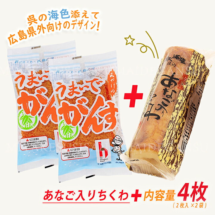 うまいで がんす 4枚入 2枚×2袋 ・ あなご入りちくわ 1本 / 広島 お土産 名産品 ひろしま アンテナショップTAU 1位 福袋 お試し 送料込み 練り物 すり身 揚げ とんかつのチキンが かまぼこ 自宅用 訳あり 簡易包装