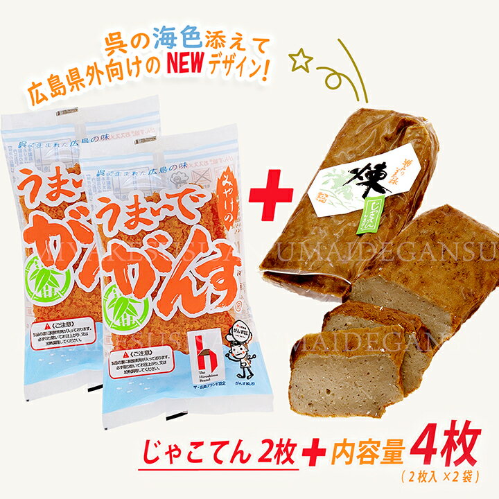 広島 お土産 名産品 うまいで がんす 全2枚入・ じゃこ天 2枚入 お試しセット / ひろしま アンテナショ..