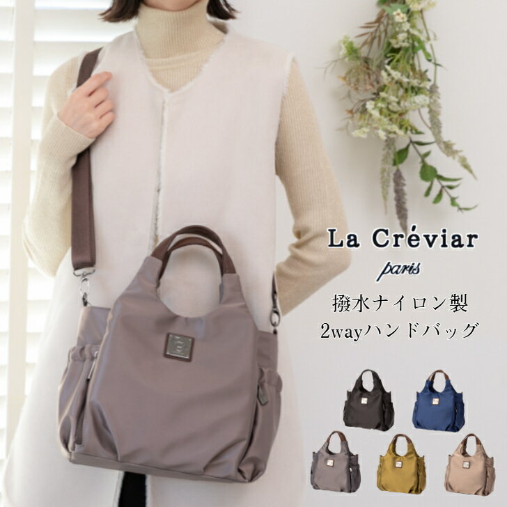 【La Creviar】 ルミナス 2WAYハンドバッグ ショルダーバッグ 手提げ レディース ナイロン 軽量 大容量 撥水 肩掛け 全5色 【送料無料】...