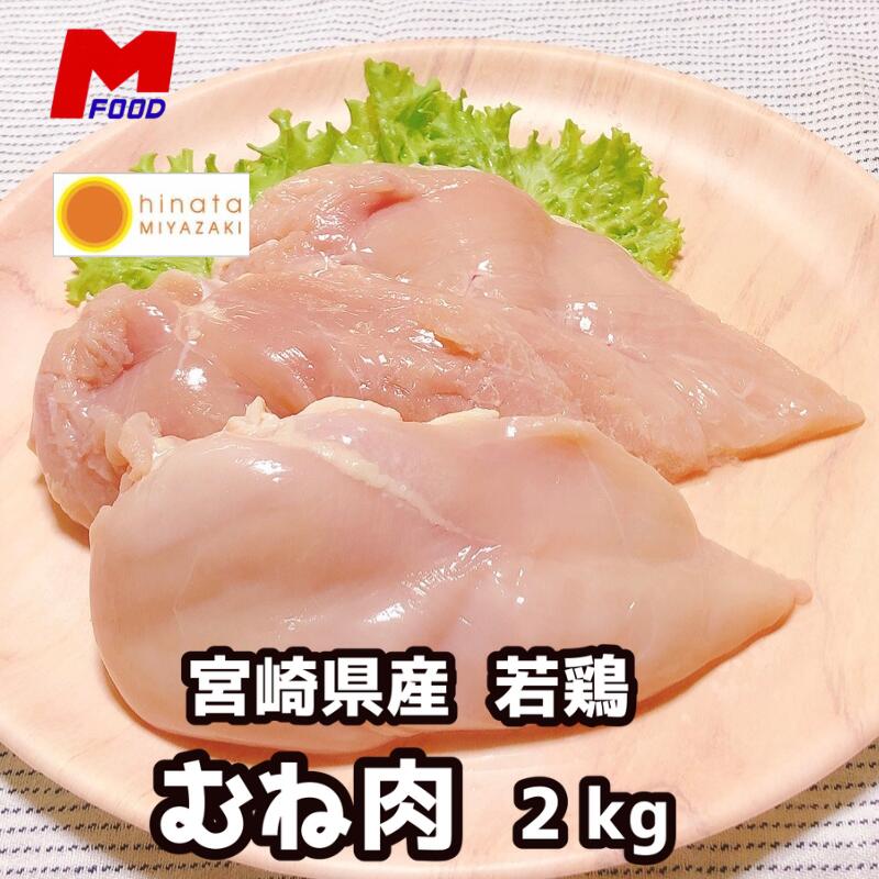 鶏むね肉 宮崎県産 2kg まとめ買い とりむね肉 鳥むねにく 鳥胸肉 胸肉 若鶏 鶏むね 鶏ムネ肉 チキン から揚げ用 国産 美味しい 家庭用 業務用 鶏ムネ 冷凍 2キロ とり むね肉 やわらかい むね ムネ 冷凍肉 からあげ 唐揚げ ムネ肉 鶏肉 鳥肉 とりにく 宮崎県 肉 お肉