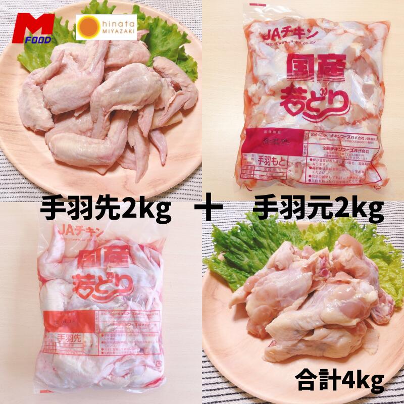 若鶏手羽先2kg＋若鶏手羽元2kg(合計4kg)宮崎県産冷凍品 大容量 鶏肉 国産 国内産 鶏肉 とりにく 手羽 宮崎産 手羽先 手羽元　唐揚げ 煮物 精肉