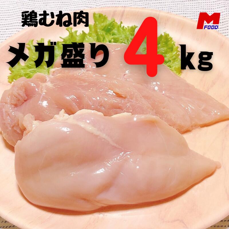 若鶏むね肉4kg 宮崎県産冷凍品 大容量 鶏肉 国産 国内産 低糖質 ダイエット メガ盛り チキン南蛮　唐揚げ　胸肉 4キロ　精肉