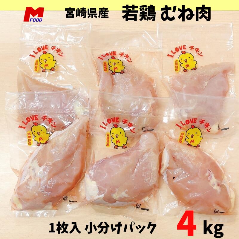 鶏むね肉 小分けパック宮崎県産 4kg 小袋 1枚入 胸肉 若鶏 鶏むね 鶏ムネ肉 チキン から揚げ用 国産 美味しい 家庭用 業務用 鶏ムネ 冷凍 4キロ 国産肉 とり むね肉 やわらかい むね ムネ 冷凍…