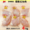 鶏むね肉 小分けパック宮崎県産 4kg 小袋 1枚入 胸肉 若鶏 鶏むね 鶏ムネ肉 チキン から揚げ用 国産 美味しい 家庭用 業務用 鶏ムネ 冷凍 4キロ 国産肉 とり むね肉 やわらかい むね ムネ 冷凍肉 おいしい ムネ肉 鶏肉 鳥肉 とりにく 肉 お肉 タンパク質 精肉