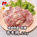 鶏もも肉 宮崎県産 2kg 鶏肉 モモ肉 若鶏 鶏もも 鶏モモ肉 チキン から揚げ用 国産 美味しい 家庭用 業務用 鶏モモ 冷凍 2キロ 鳥もも とり もも肉 やわらかい 冷凍肉 からあげ 唐揚げ おいし…