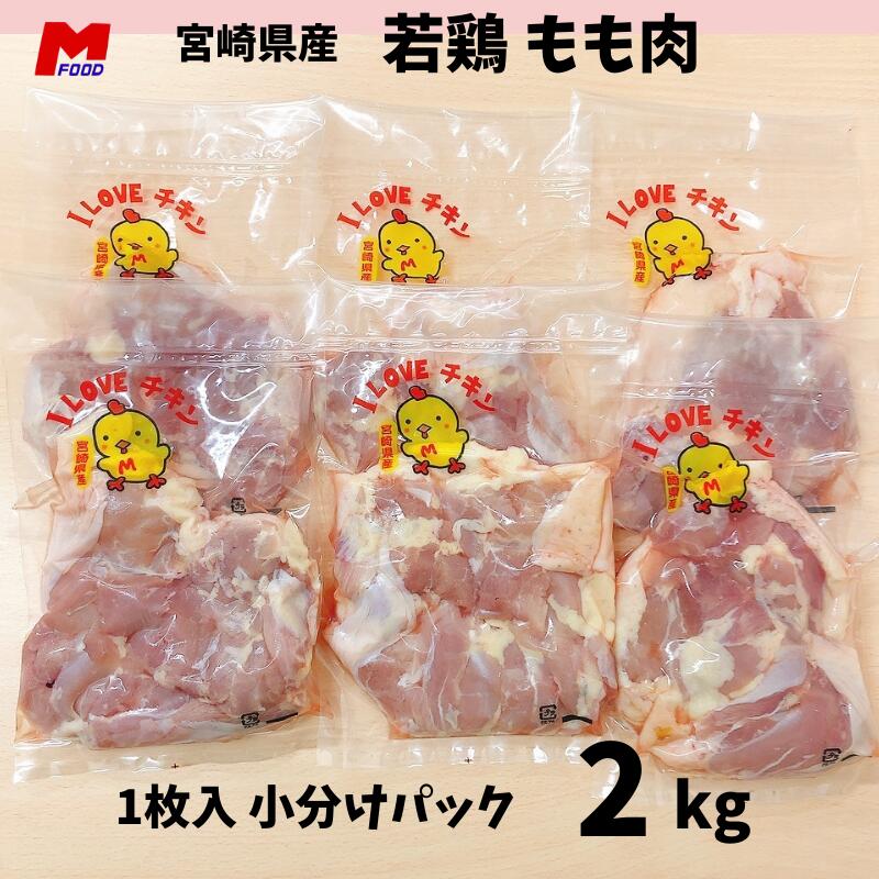 鶏もも肉 小分けパック 宮崎県産 2kg 若鶏 鶏もも 鶏モモ肉 チキン もも肉 鳥もも から揚げ用 国産 美..