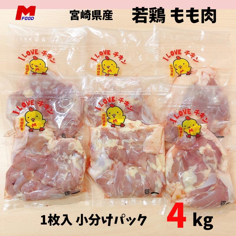 鶏もも肉 小分けパック 宮崎県産 4kg 大量 若鶏 鶏もも 鶏モモ肉 チキン から揚げ用 国産 美味しい 家庭用 業務用 鶏モモ 冷凍 4キロ 国産肉 もも肉 やわらかい 冷凍肉 からあげ 唐揚げ おいしい とりもも 鶏肉 鳥肉 宮崎県 肉 お肉 小袋 1枚入　精肉