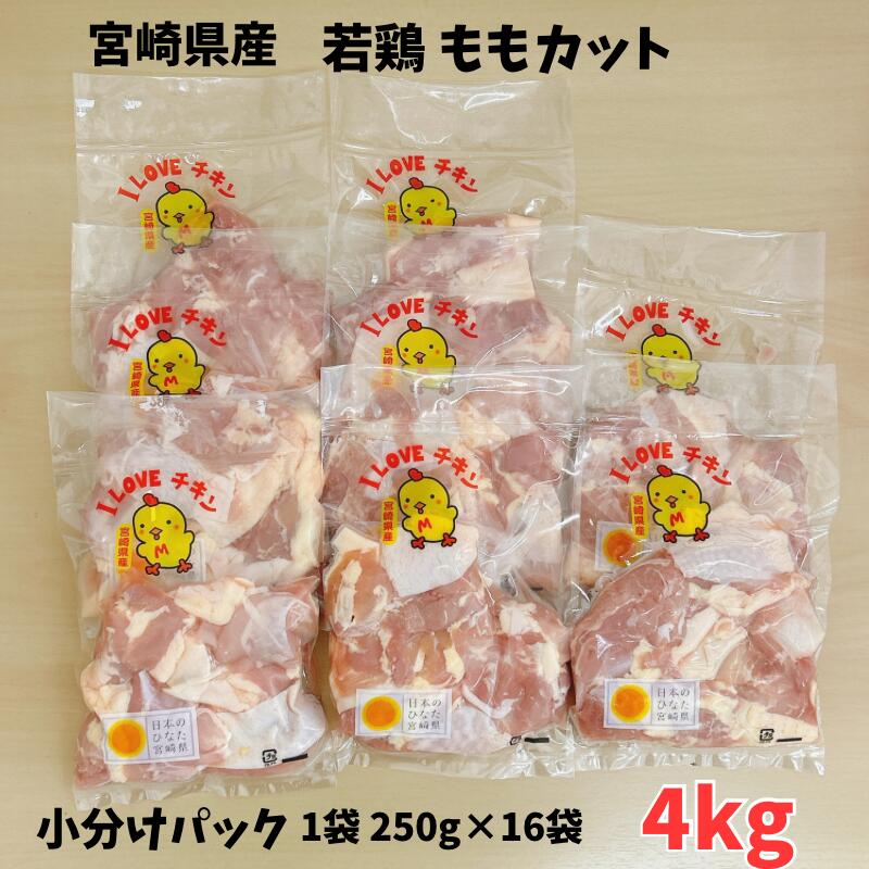 【楽天スーパーセール 10％OFF】鶏ももカット 小分けパック(250g×16袋) 宮崎県産 4kg 小分け 便利 カット済み 宮崎県 若鶏 鶏モモ肉 チキン から揚げ用 国産 美味しい 鶏モモ 冷凍 もも肉 やわらかい 唐揚げ とりもも 鶏肉 鳥肉 肉 お肉 小袋 家庭用 業務用 精肉