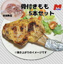 若鶏骨付きもも5本セット宮崎県産 1本310g〜330g 宮崎県 若鶏 鶏モモ肉 骨付きチキン 国産 美味しい 鶏モモ 冷凍 国産肉 とり もも肉 やわらかい ...