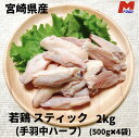 名称　若鶏スティック 産地名　宮崎県 内容量　500g×4袋(2kg) 消費期限　120日　解凍後3日以内 保存方法　冷凍 加工業者　エム・ティ・シー　宮崎県川南町 連絡先　0983-32-0298